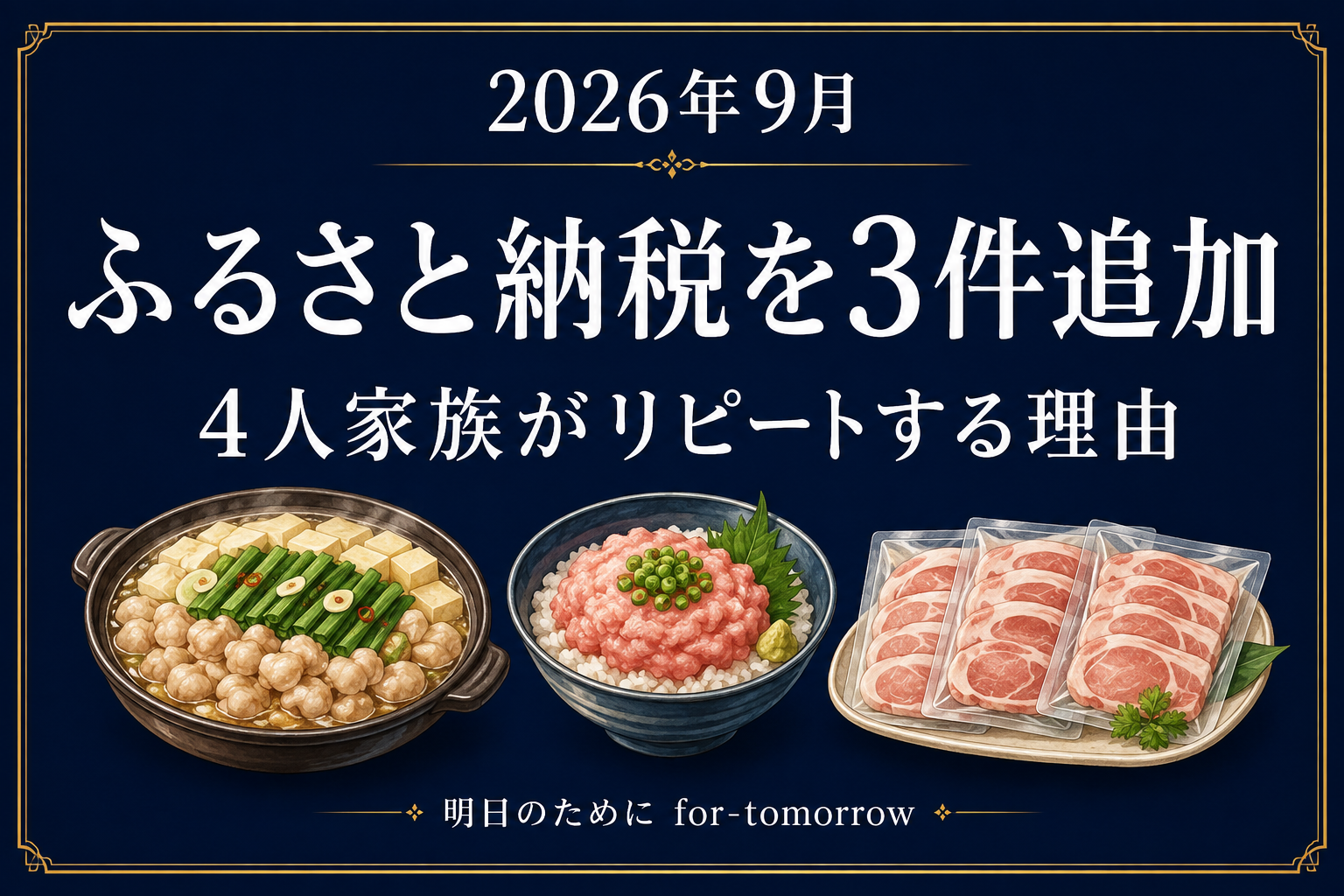 2026年9月 ふるさと納税を3件追加。4人家族がリピートする理由