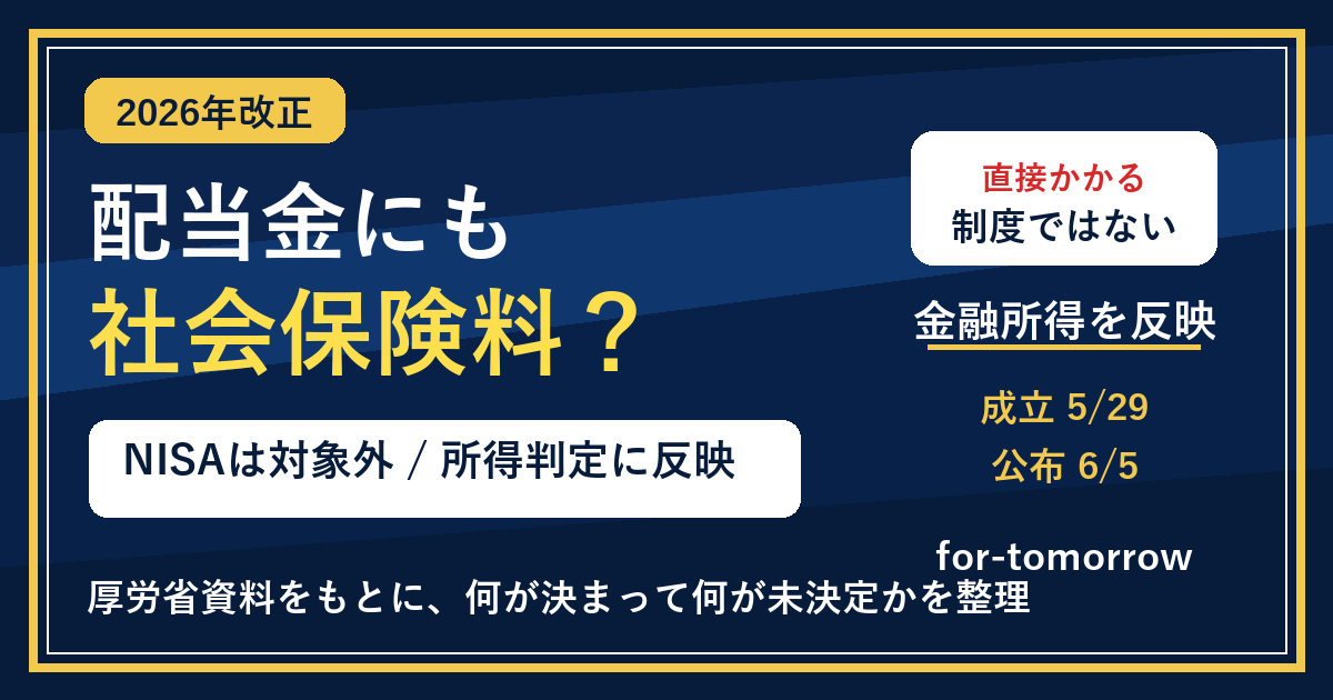 配当金にも社会保険料？NISAは対象外、後期高齢者医療の所得判定に反映する2026年改正